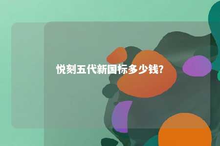 悦刻五代新国标多少钱？ 
